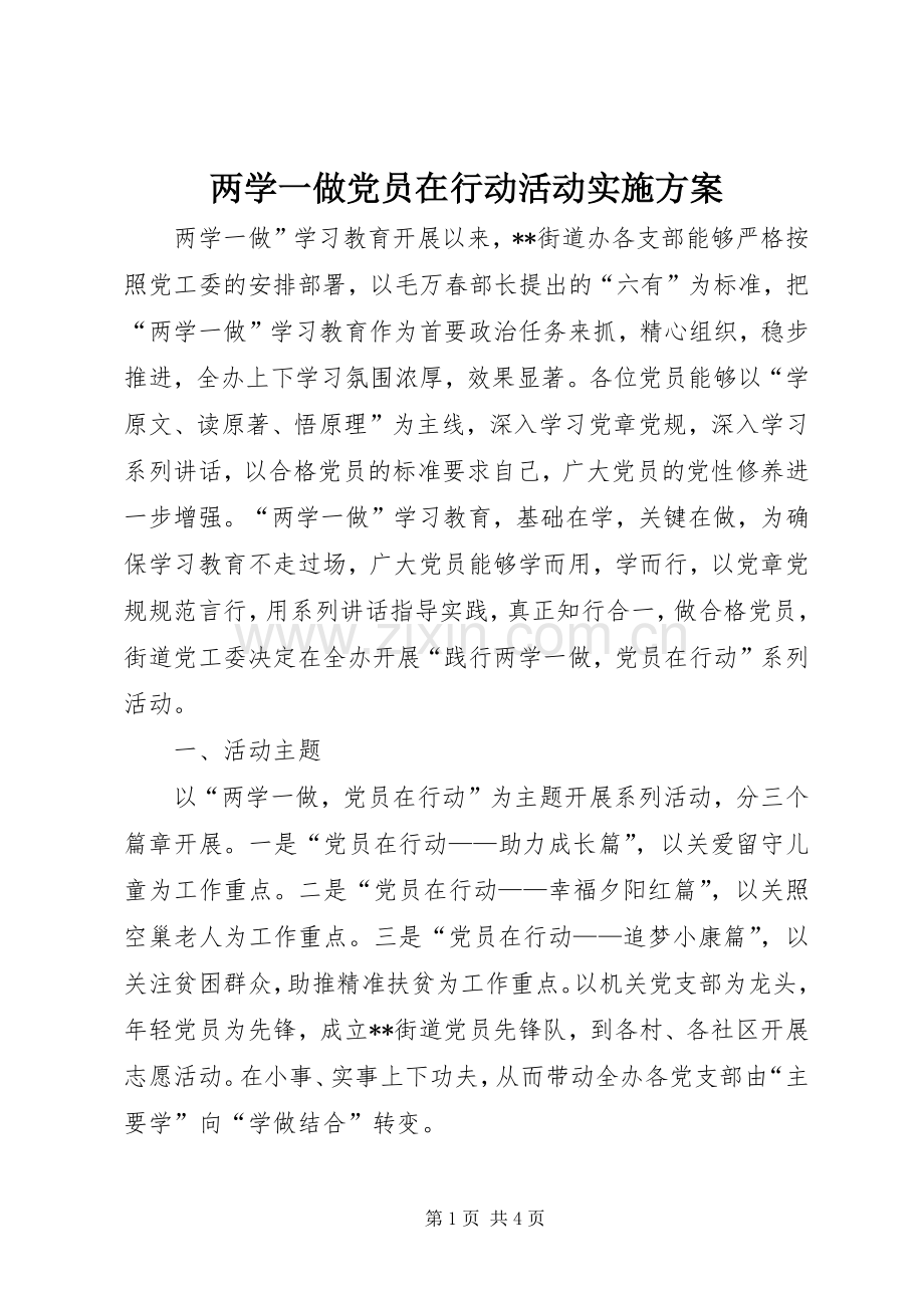 两学一做党员在行动活动方案.docx_第1页