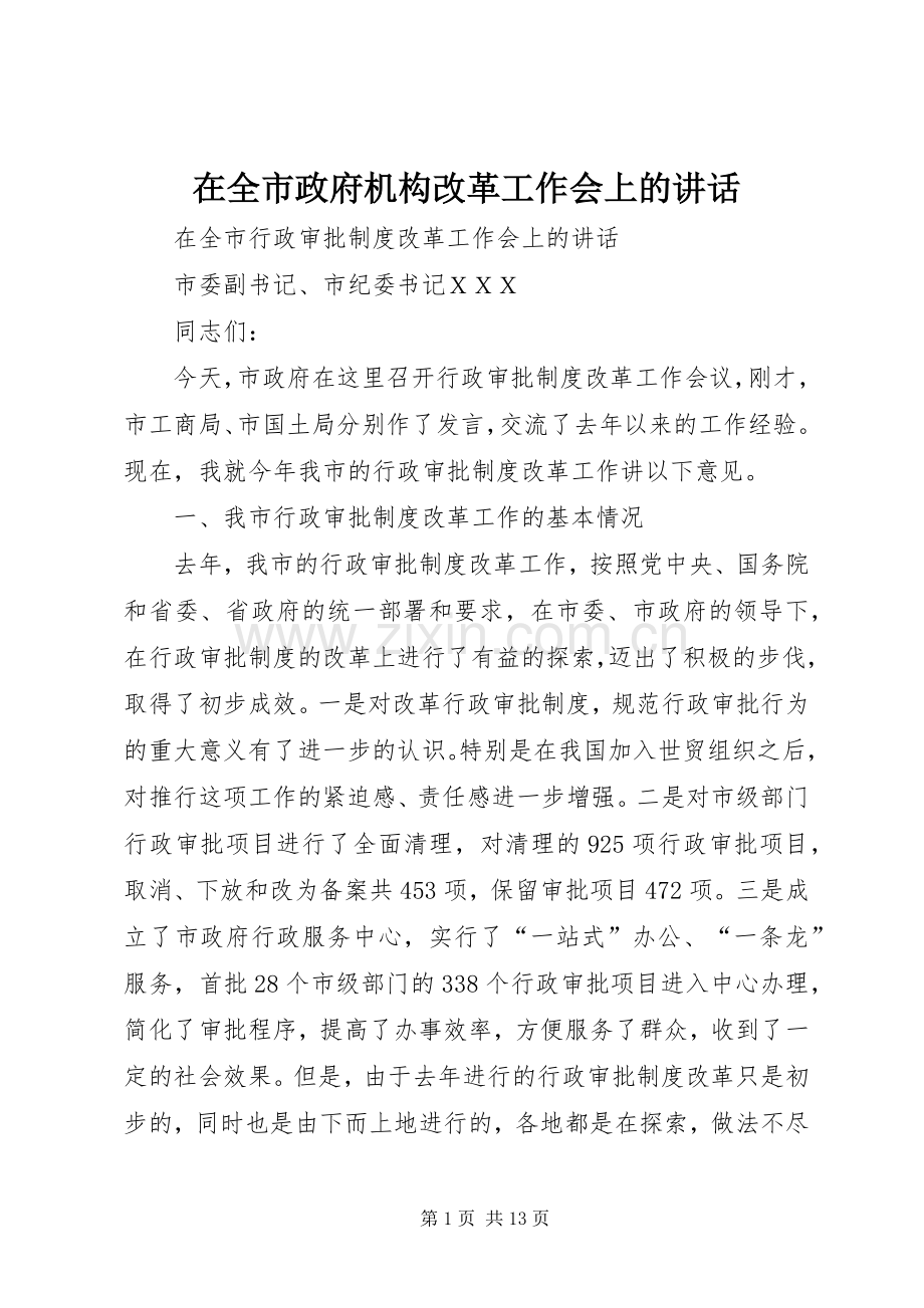 在全市政府机构改革工作会上的讲话.docx_第1页
