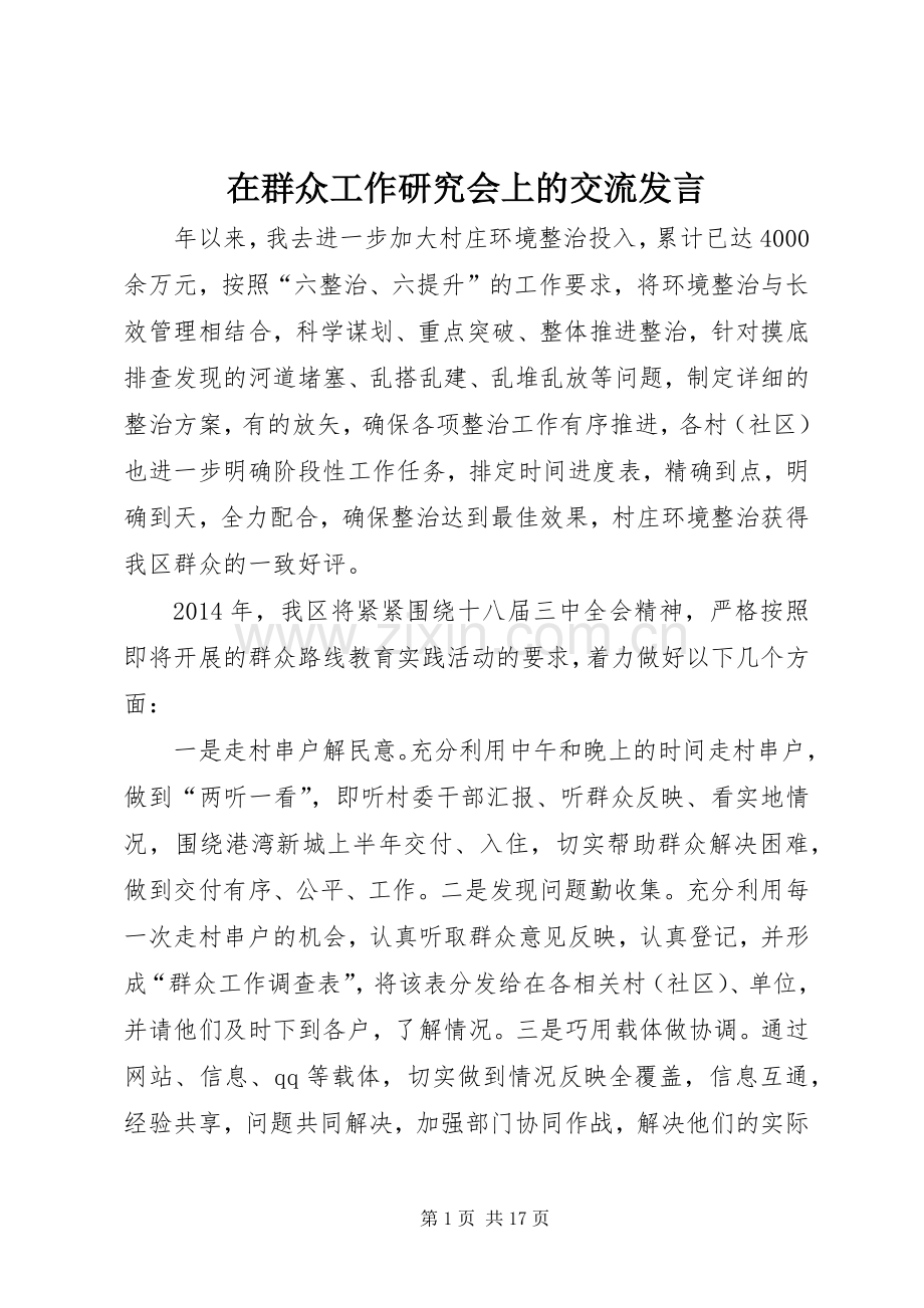 在群众工作研究会上的交流发言稿.docx_第1页