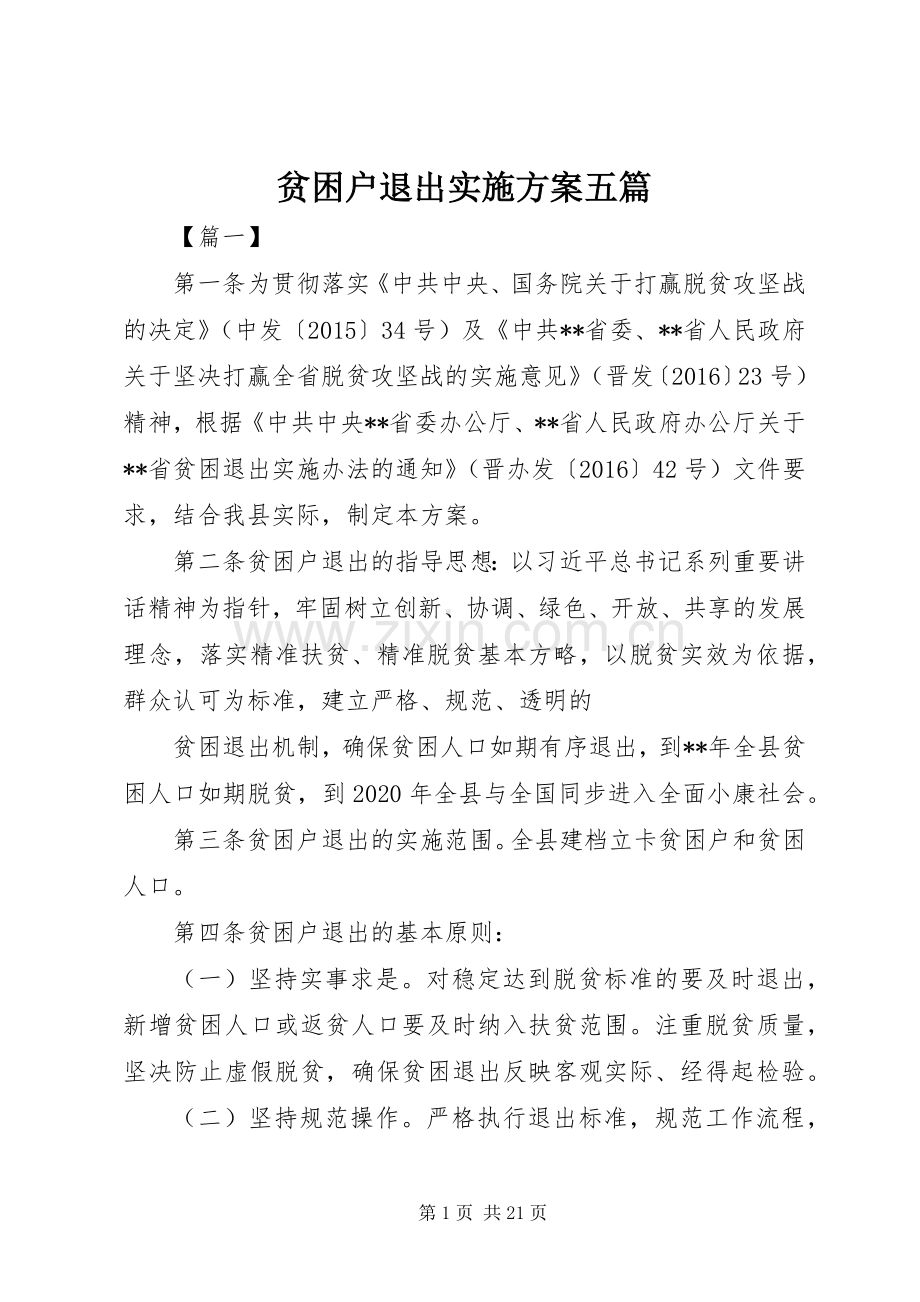 贫困户退出方案五篇.docx_第1页