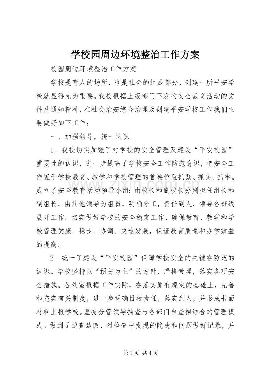 学校园周边环境整治工作实施方案 .docx_第1页