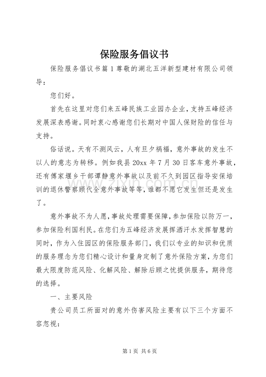 保险服务倡议书.docx_第1页