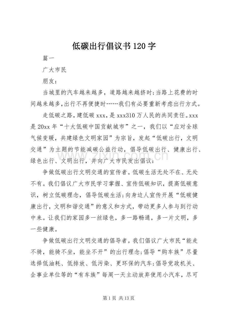 低碳出行倡议书120字.docx_第1页