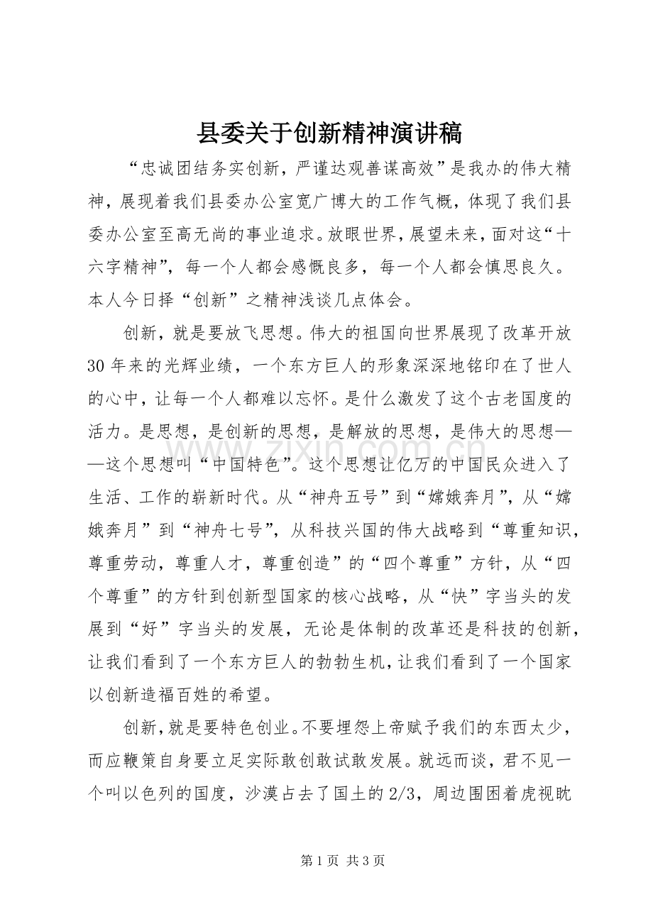 县委关于创新精神演讲稿.docx_第1页