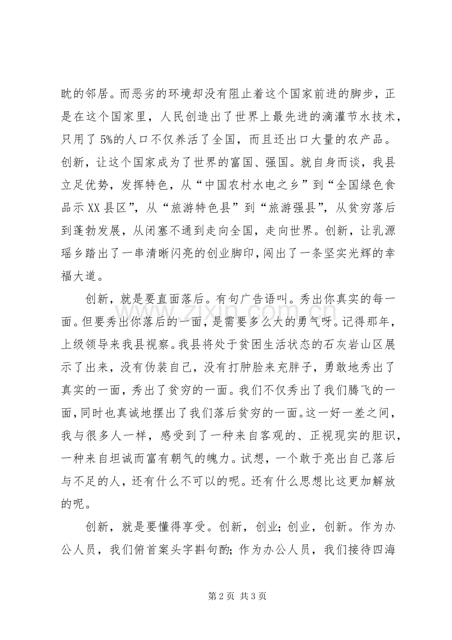 县委关于创新精神演讲稿.docx_第2页