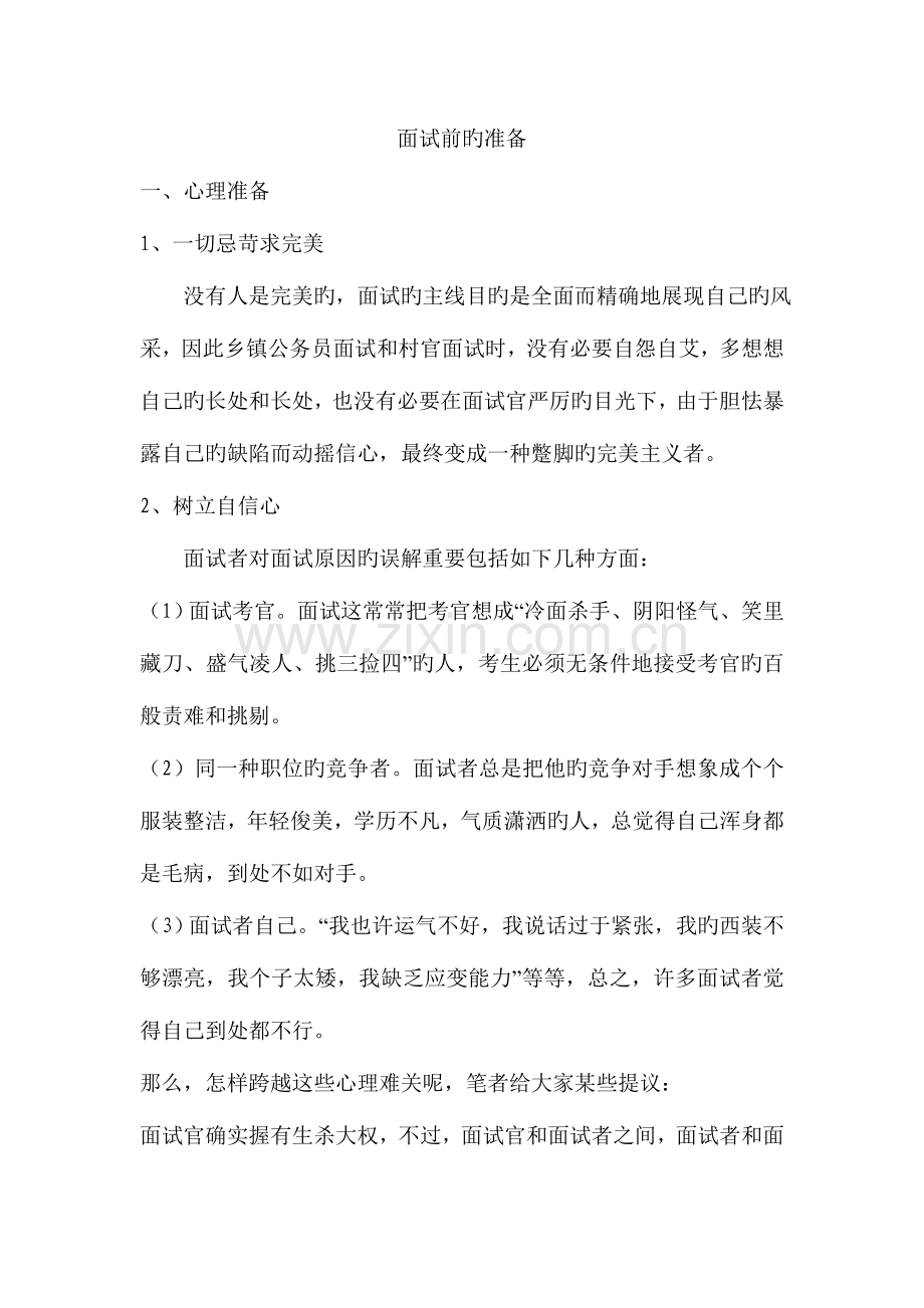 2023年面试前的准备工作.doc_第1页