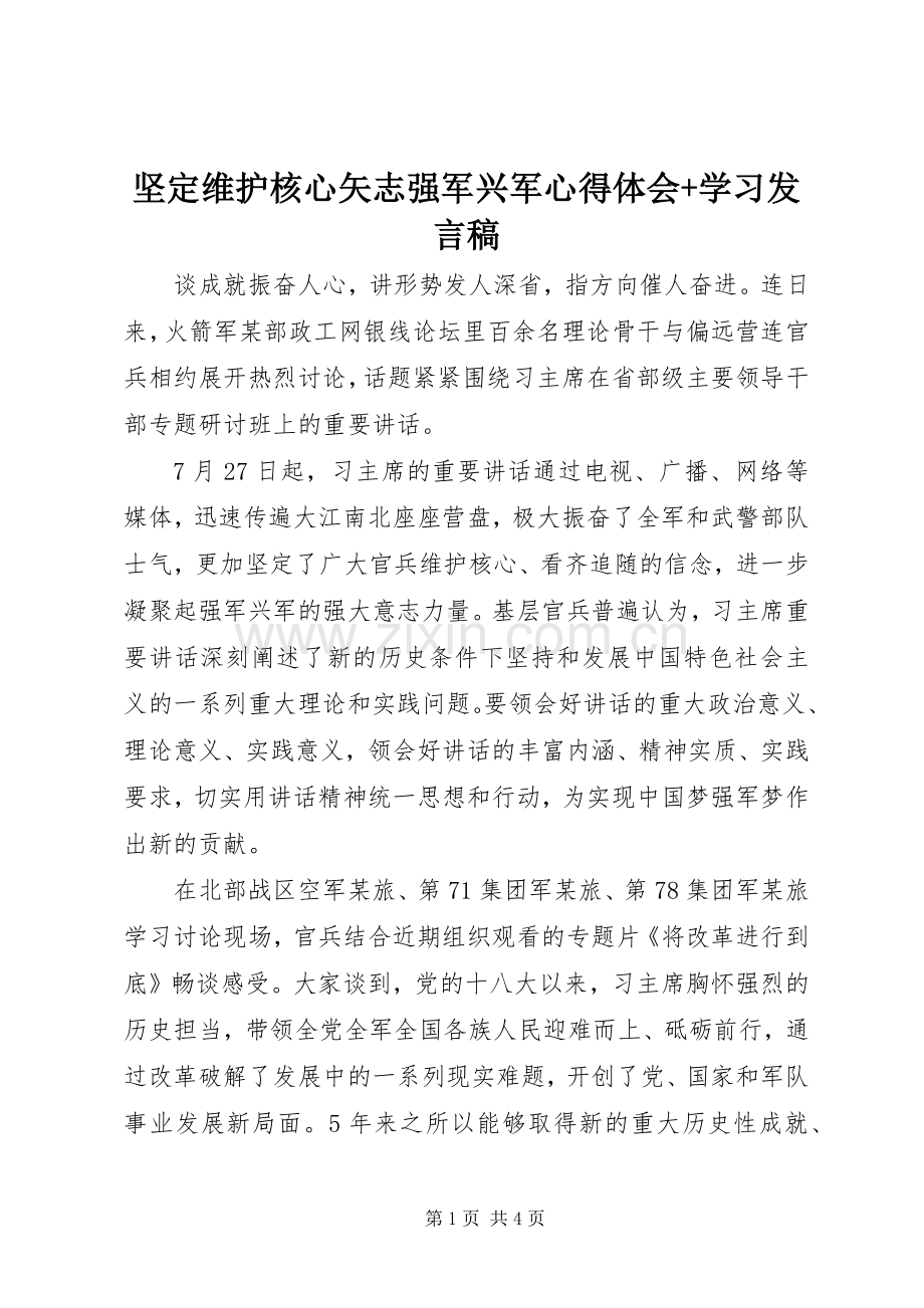 坚定维护核心矢志强军兴军心得体会+学习发言稿.docx_第1页