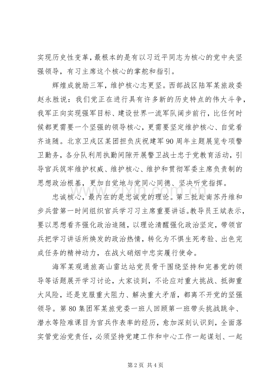坚定维护核心矢志强军兴军心得体会+学习发言稿.docx_第2页