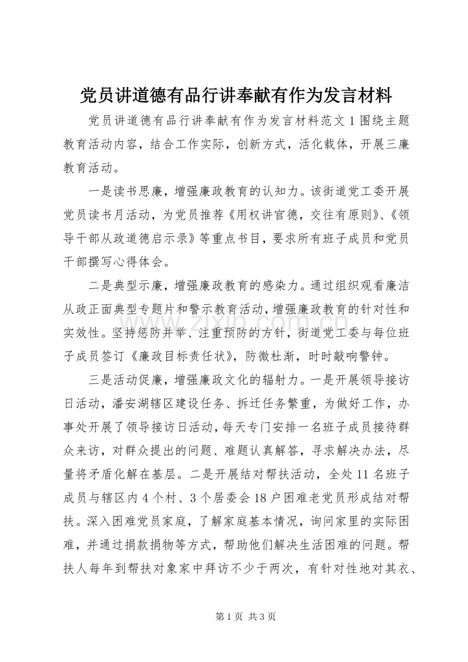 党员讲道德有品行讲奉献有作为发言材料.docx_第1页
