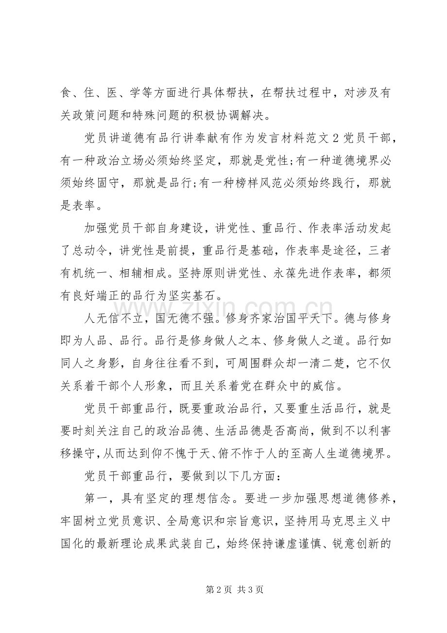 党员讲道德有品行讲奉献有作为发言材料.docx_第2页