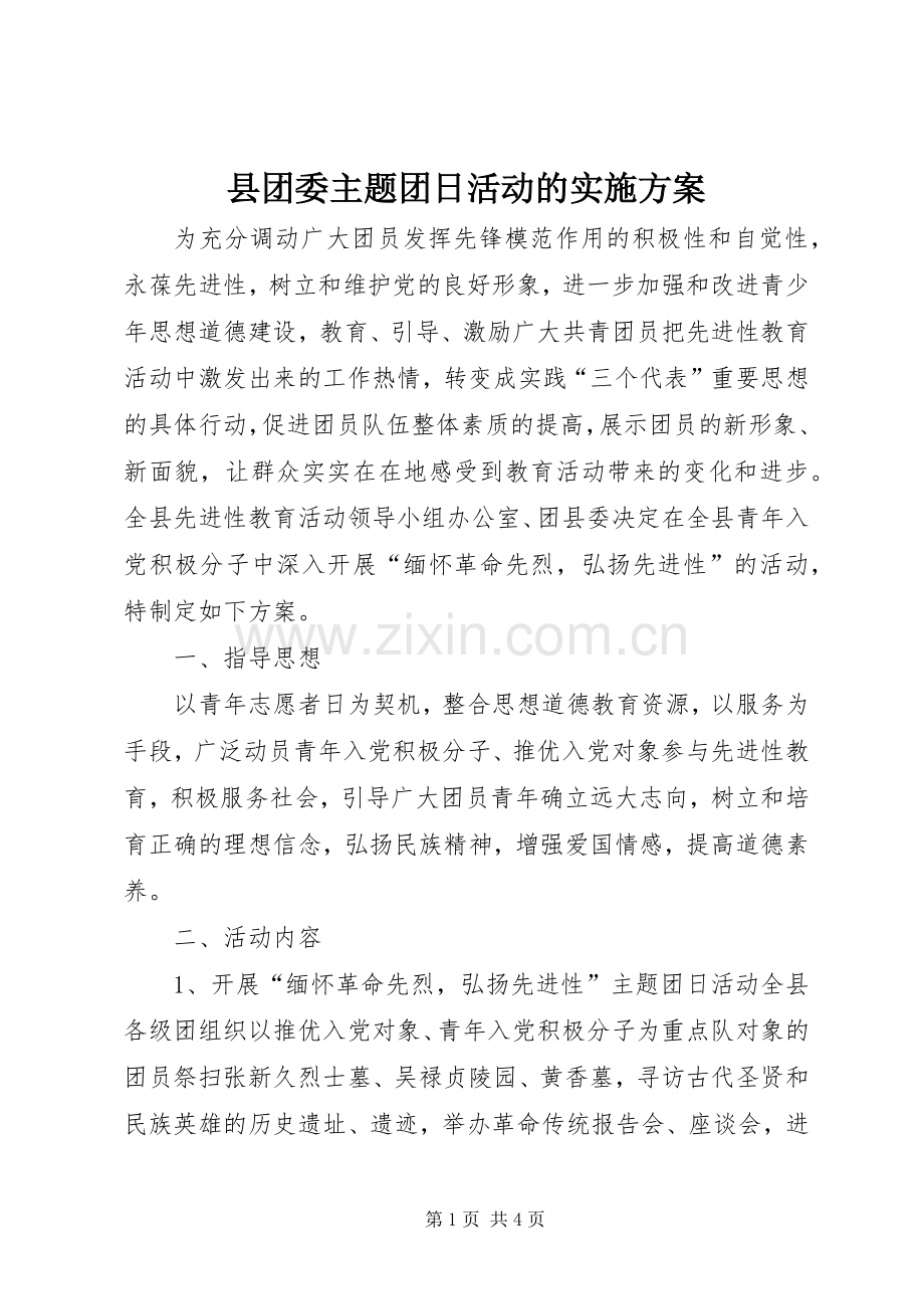 县团委主题团日活动的方案.docx_第1页