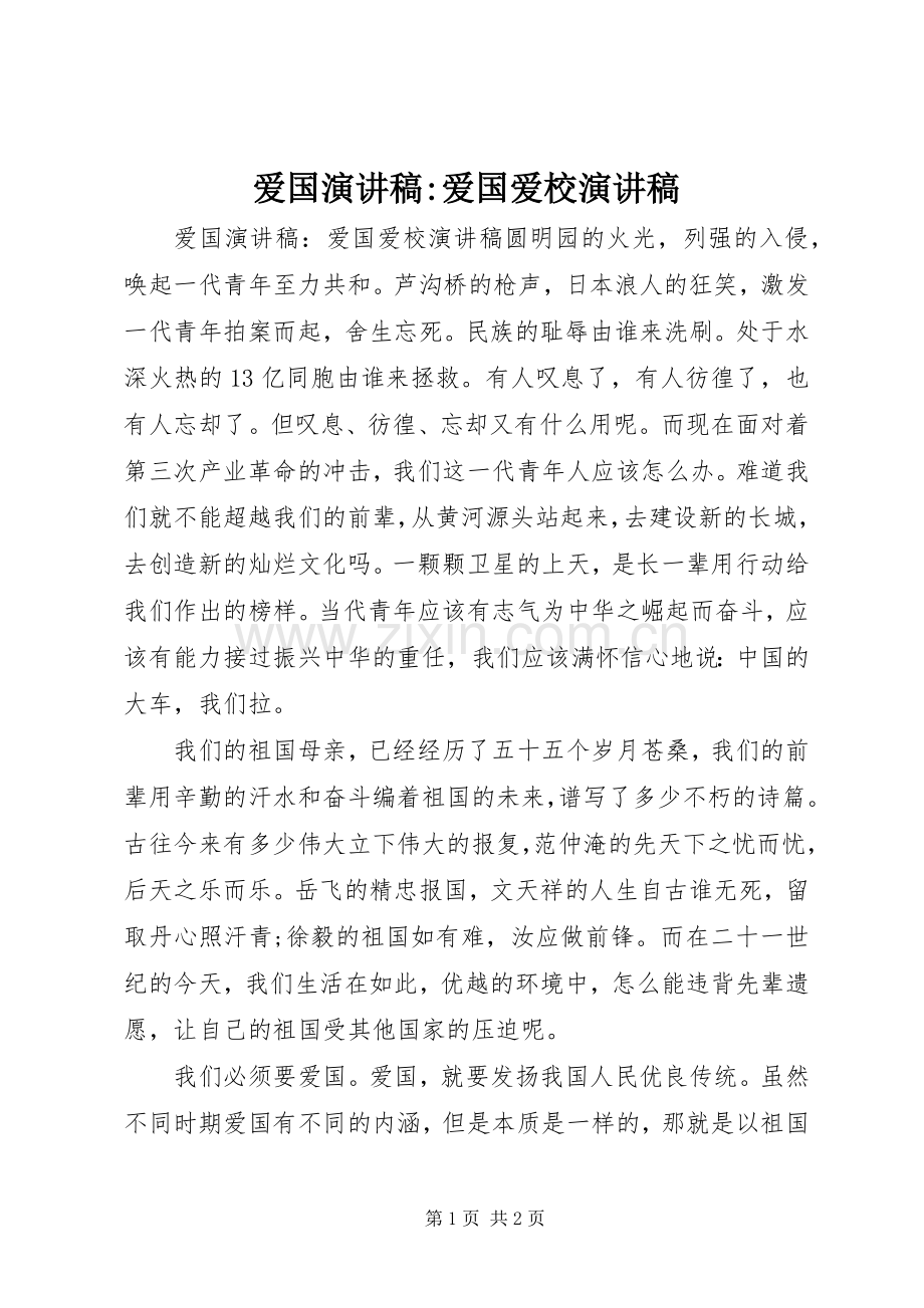 爱国演讲稿-爱国爱校演讲稿.docx_第1页