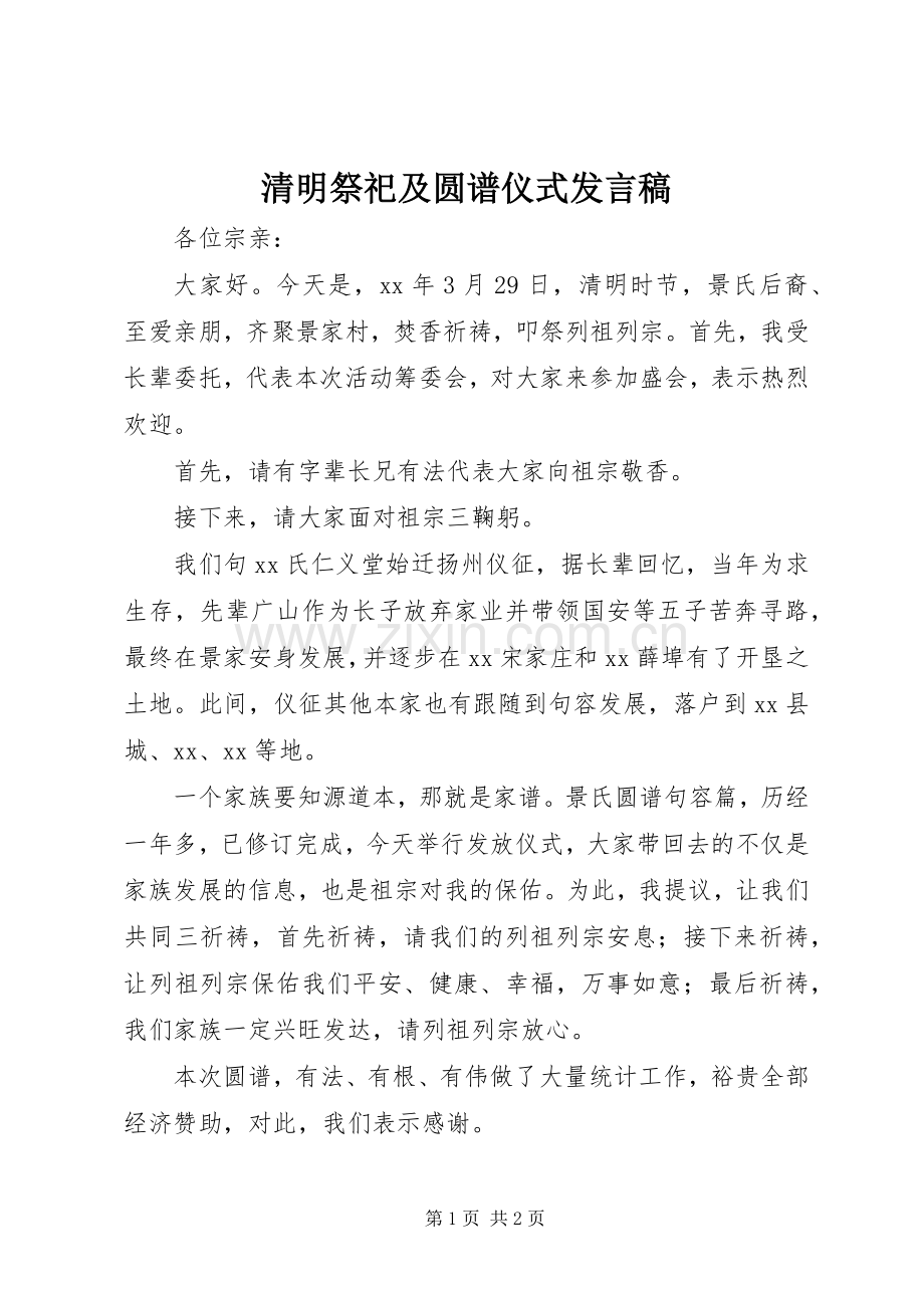 清明祭祀及圆谱仪式发言_1.docx_第1页