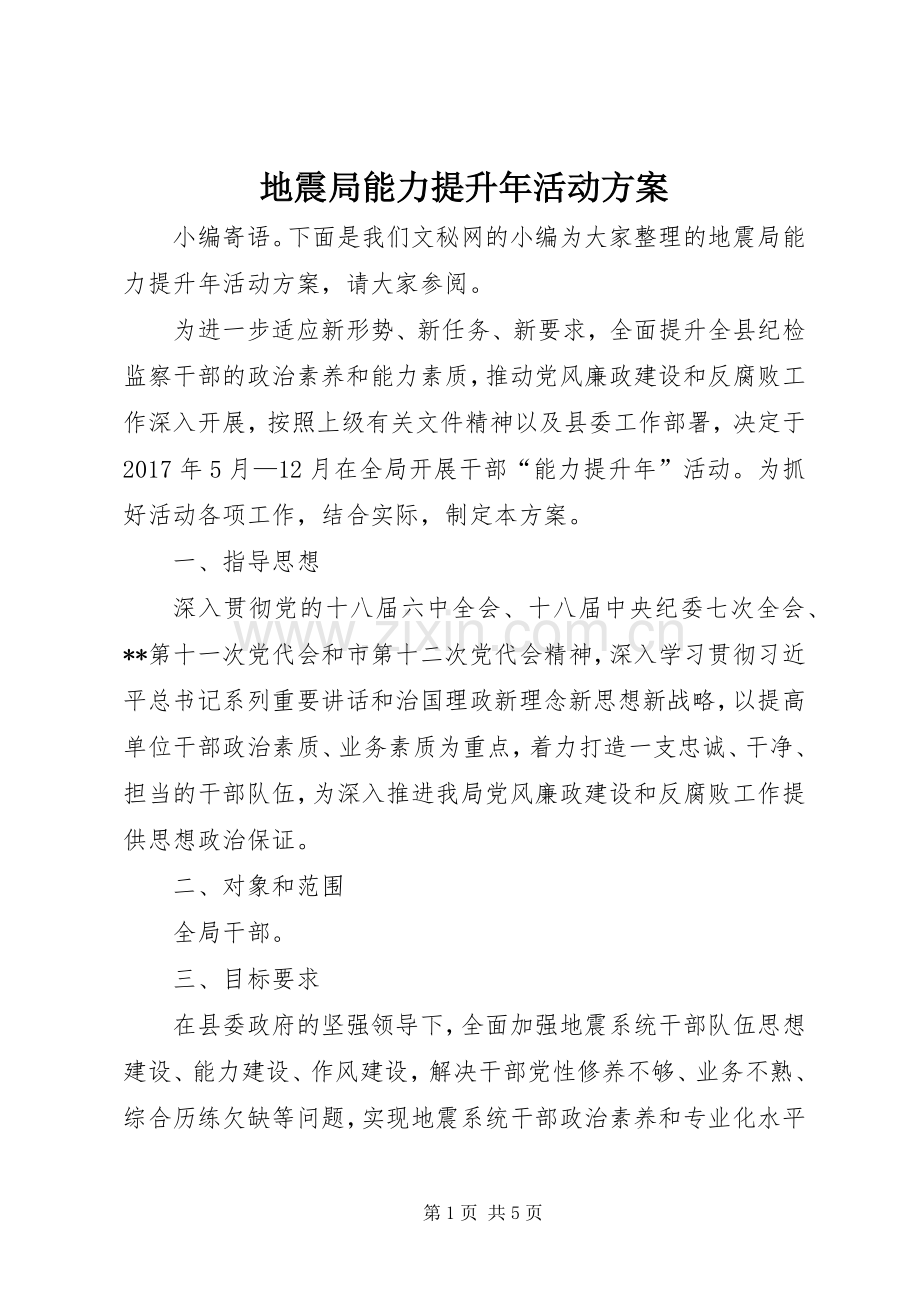 地震局能力提升年活动实施方案.docx_第1页