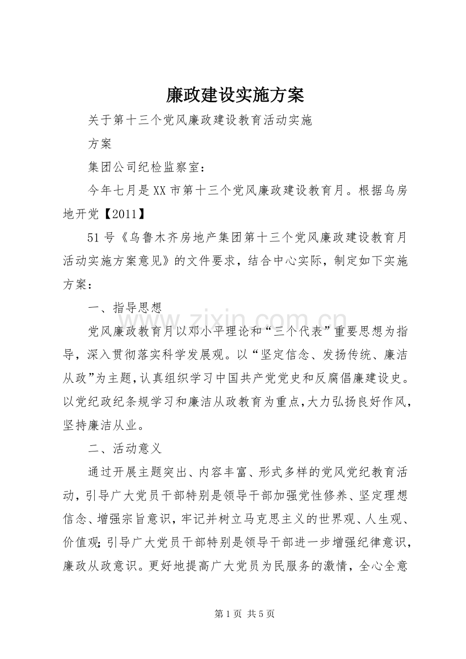 廉政建设方案 .docx_第1页