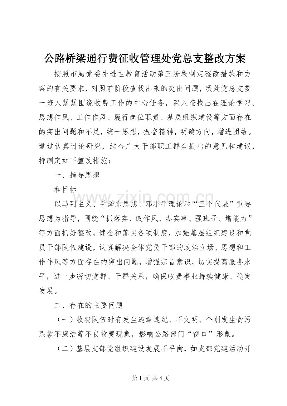 公路桥梁通行费征收管理处党总支整改实施方案.docx_第1页