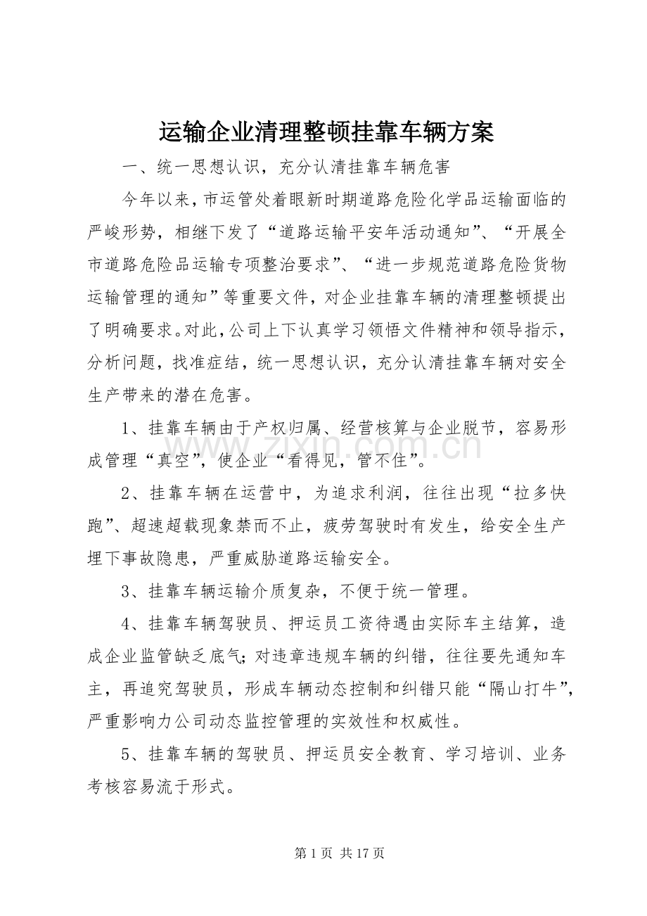 运输企业清理整顿挂靠车辆实施方案.docx_第1页