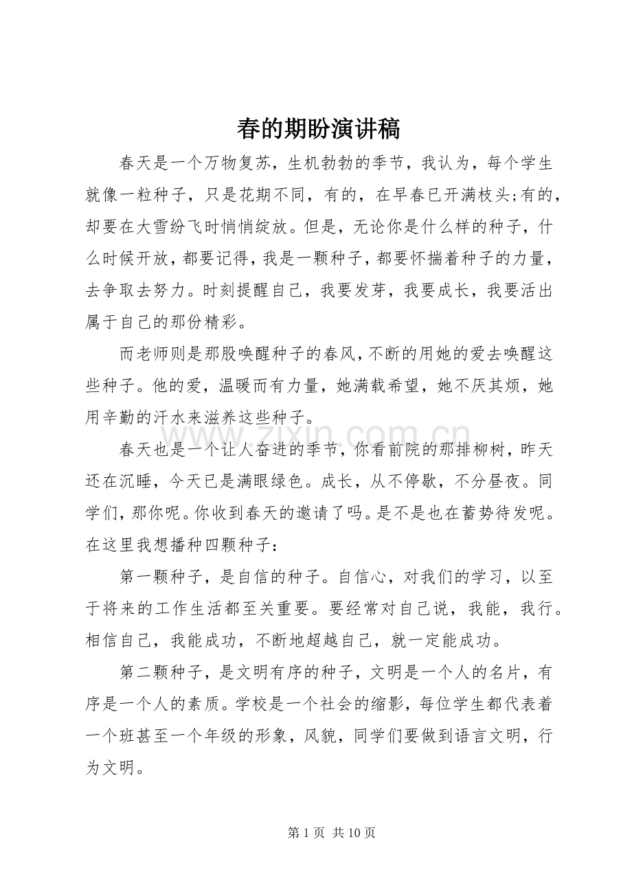 春的期盼演讲稿.docx_第1页