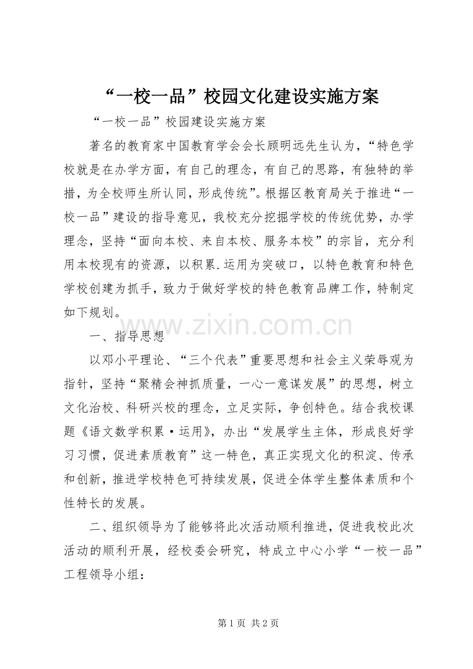 “一校一品”校园文化建设方案.docx_第1页
