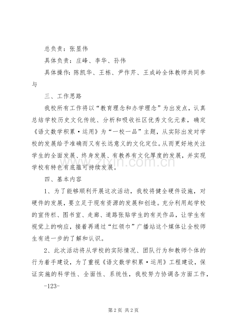 “一校一品”校园文化建设方案.docx_第2页