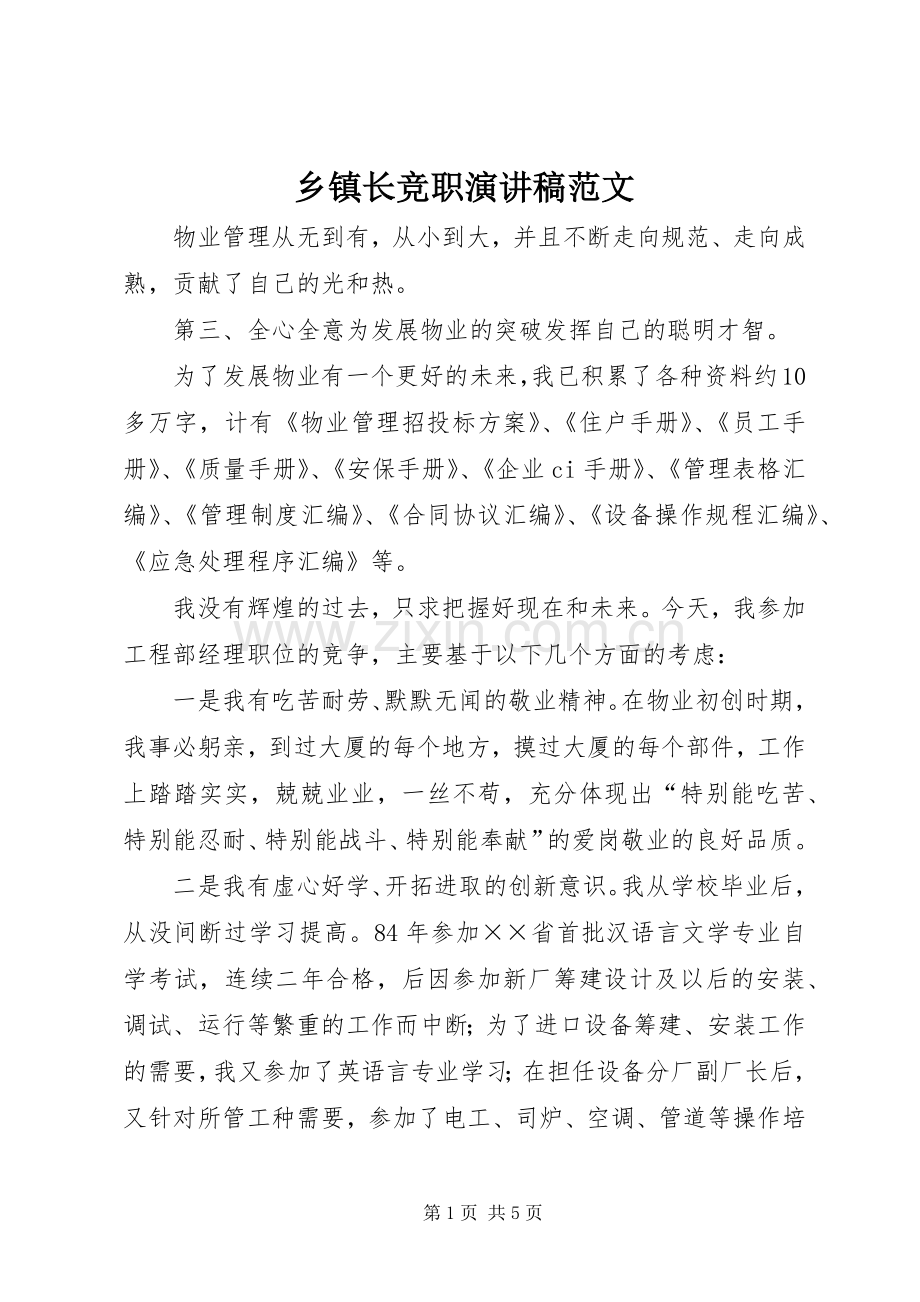 乡镇长竞职演讲稿范文.docx_第1页