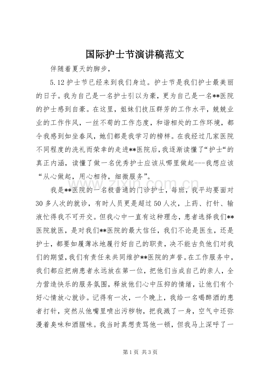 国际护士节演讲稿范文.docx_第1页