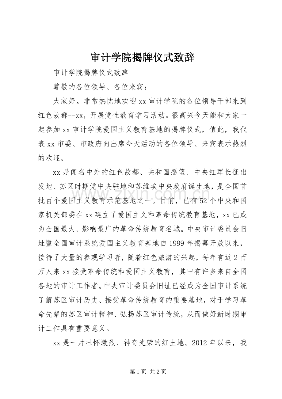 审计学院揭牌仪式演讲致辞.docx_第1页