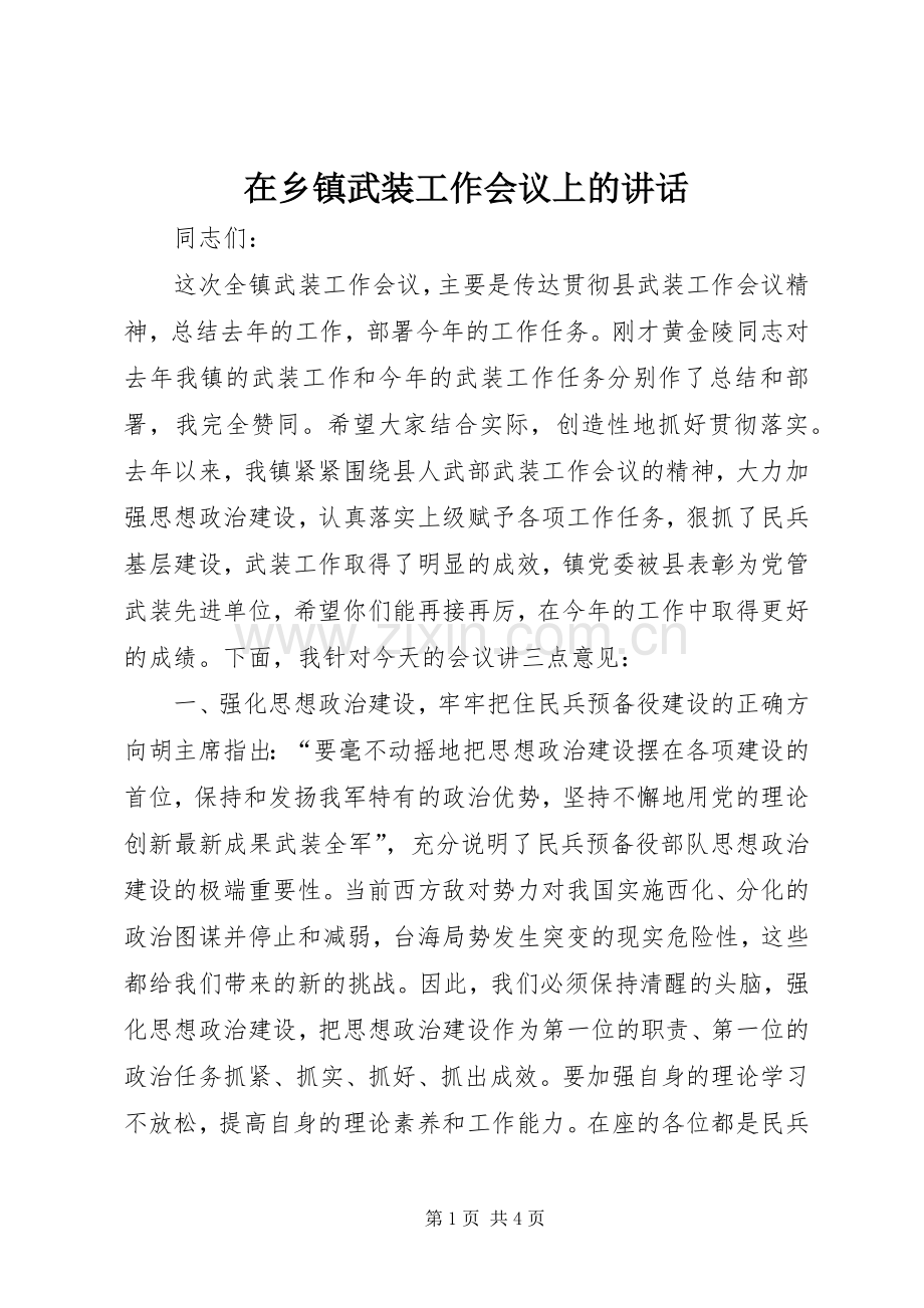 在乡镇武装工作会议上的讲话.docx_第1页