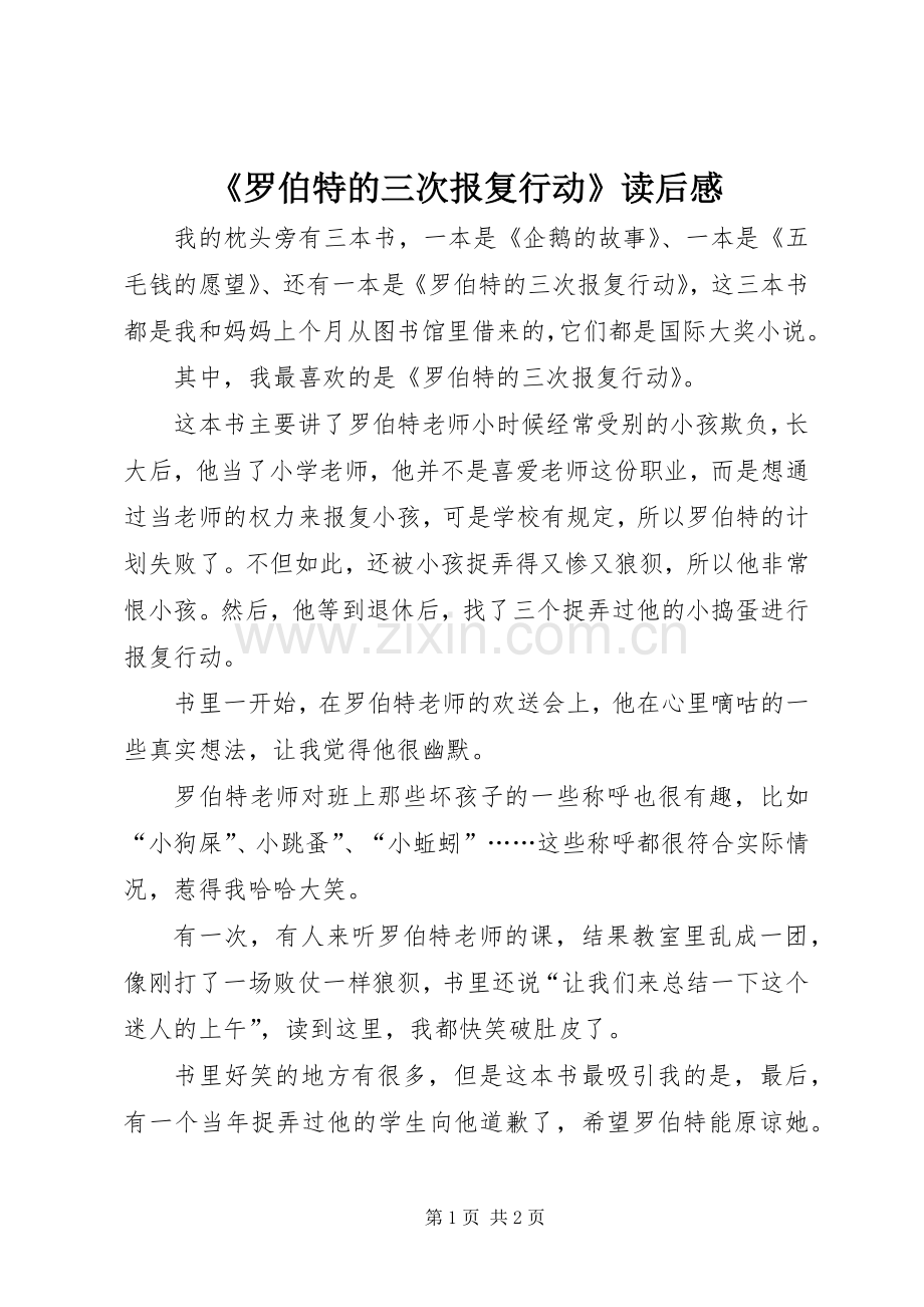 《罗伯特的三次报复行动》读后感 .docx_第1页