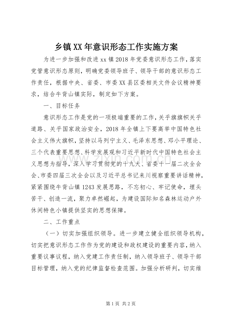 乡镇XX年意识形态工作方案.docx_第1页