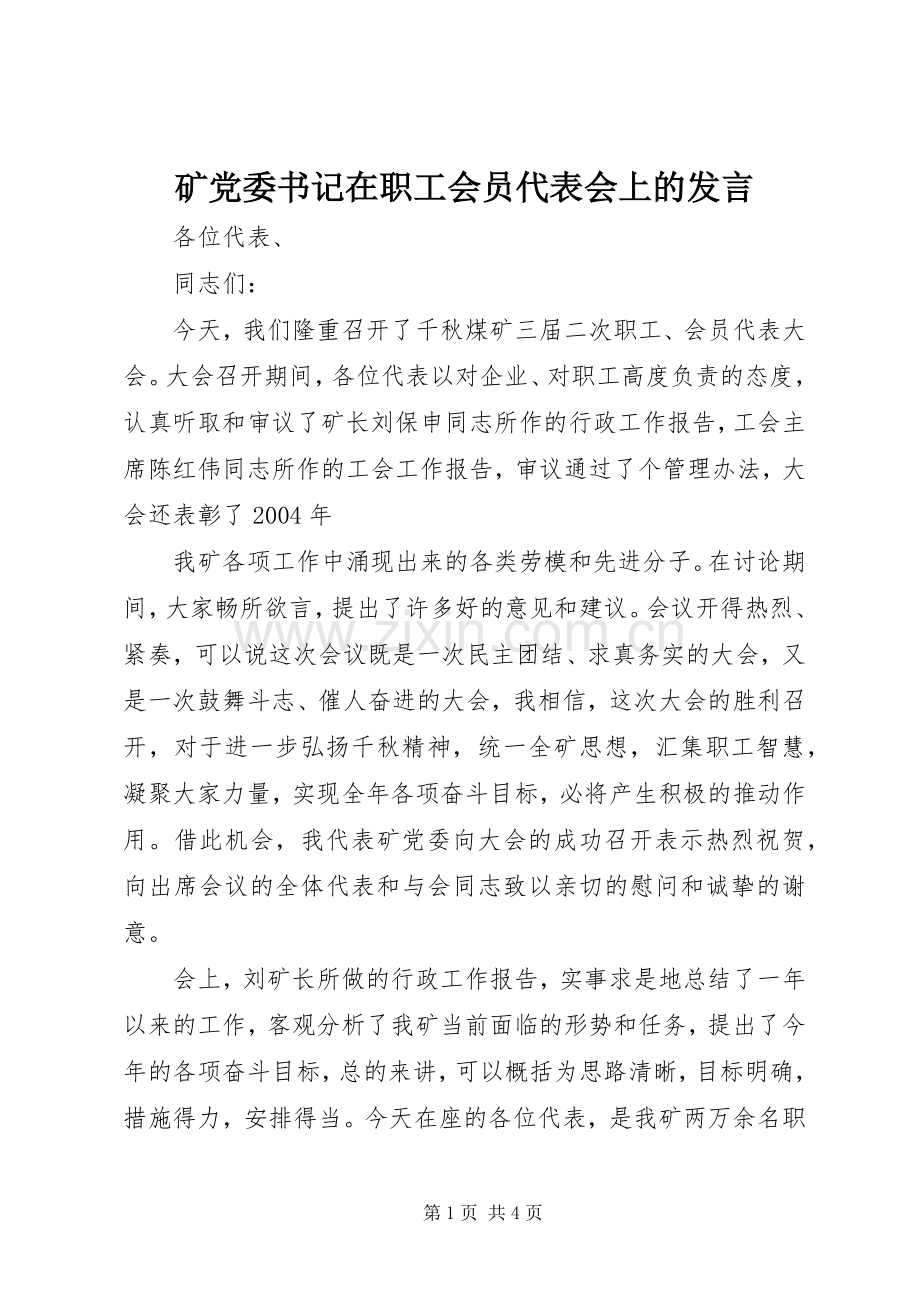 矿党委书记在职工会员代表会上的发言稿.docx_第1页