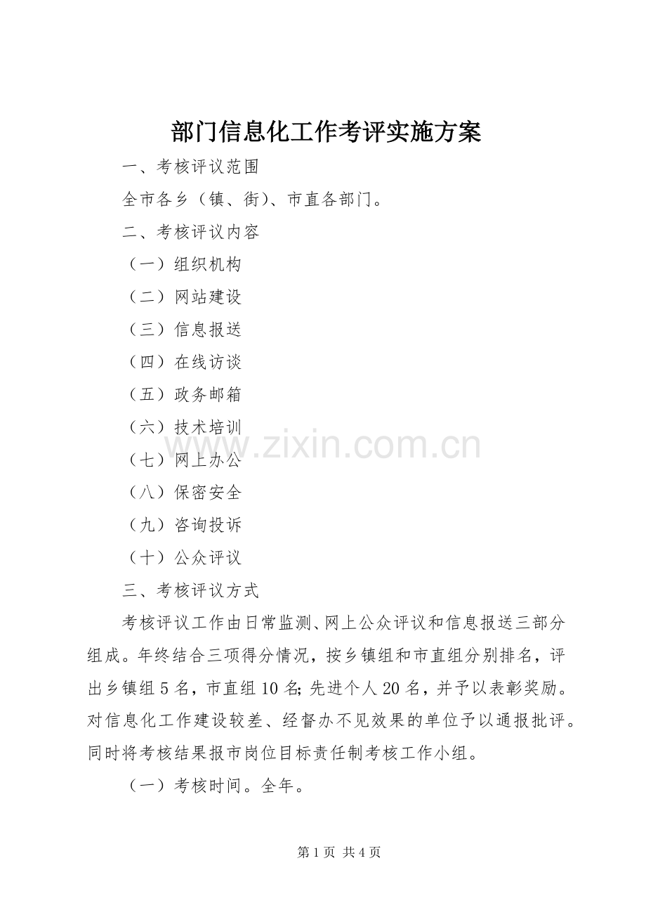 部门信息化工作考评方案.docx_第1页