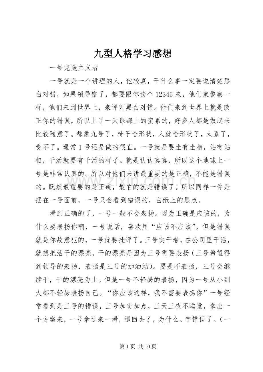 九型人格学习感想(2).docx_第1页