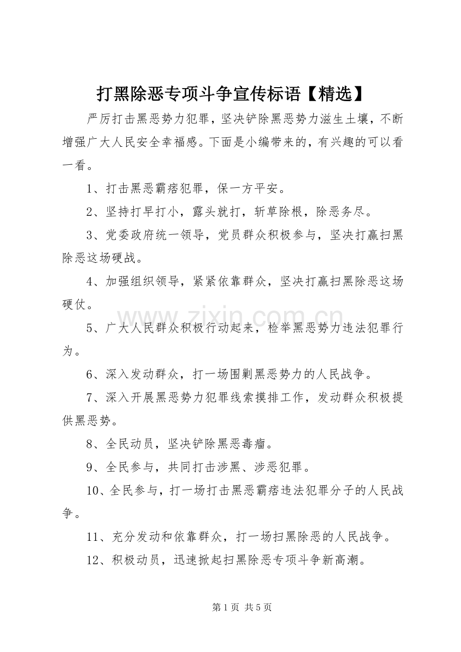 打黑除恶专项斗争宣传标语.docx_第1页