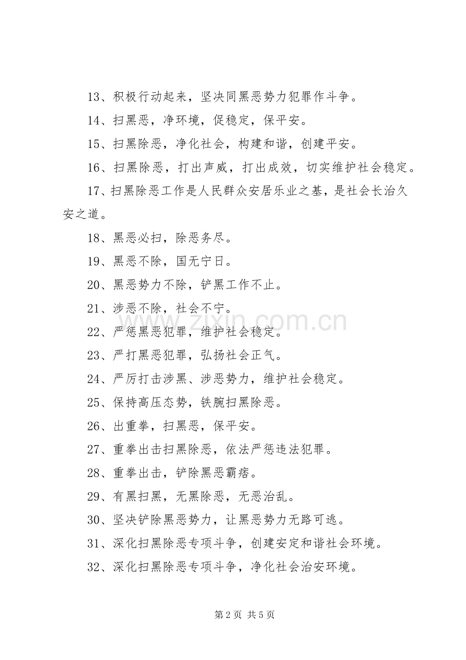 打黑除恶专项斗争宣传标语.docx_第2页