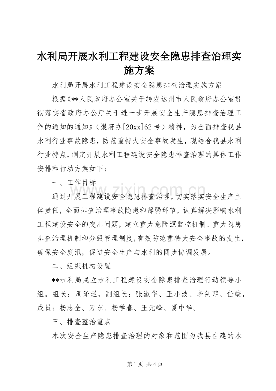 水利局开展水利工程建设安全隐患排查治理方案.docx_第1页