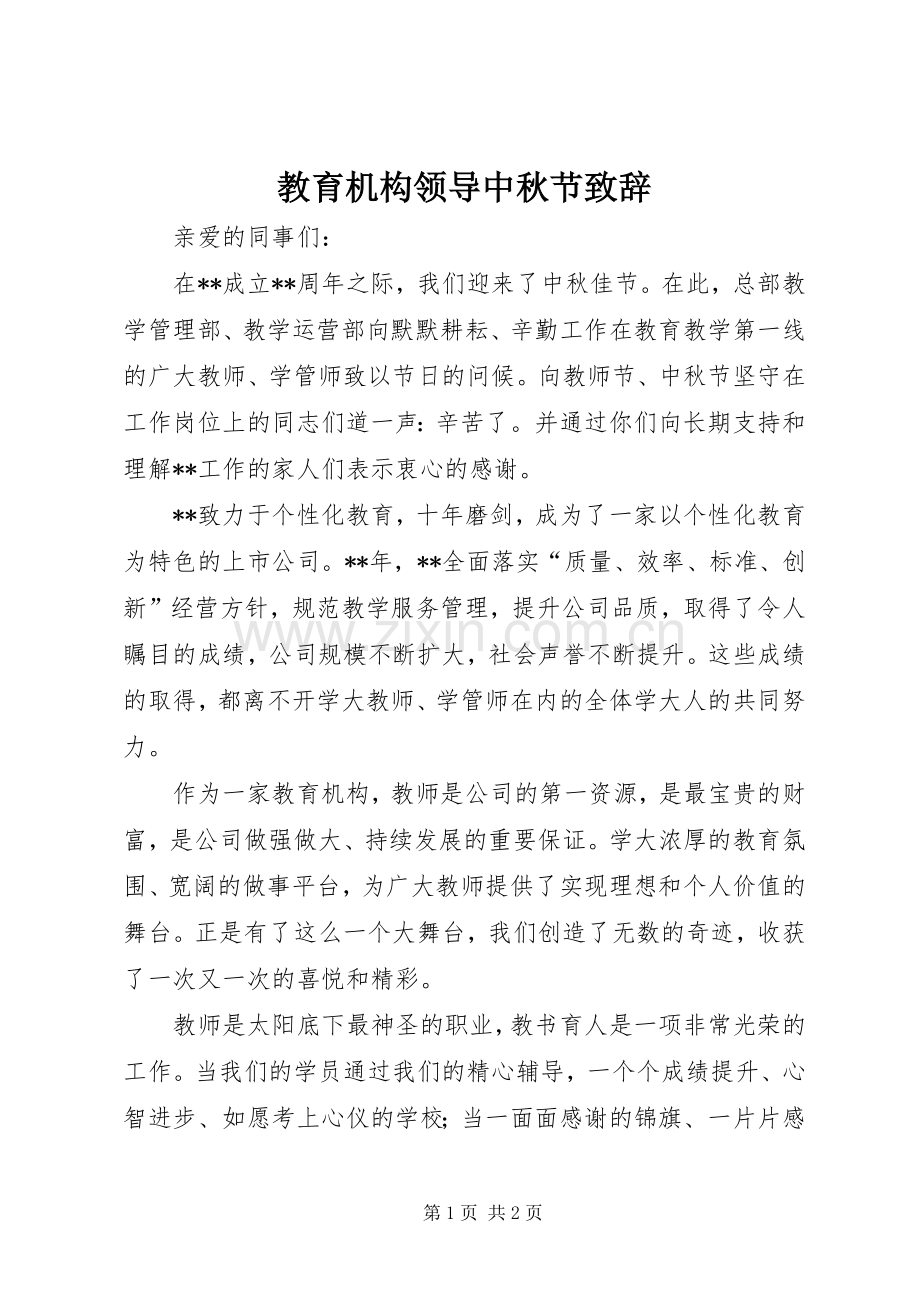 教育机构领导中秋节演讲致辞.docx_第1页