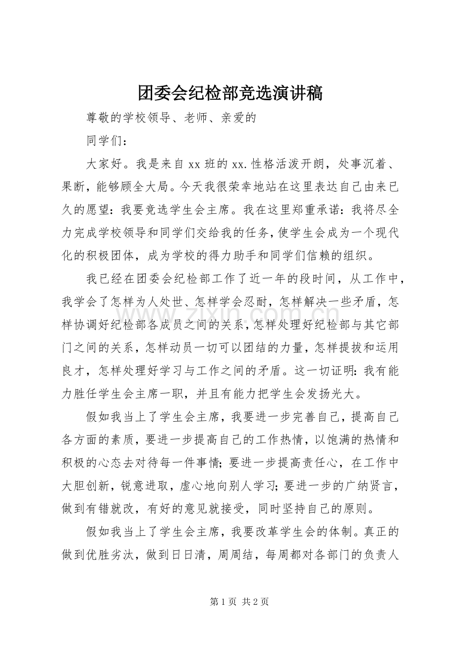 团委会纪检部竞选演讲稿.docx_第1页