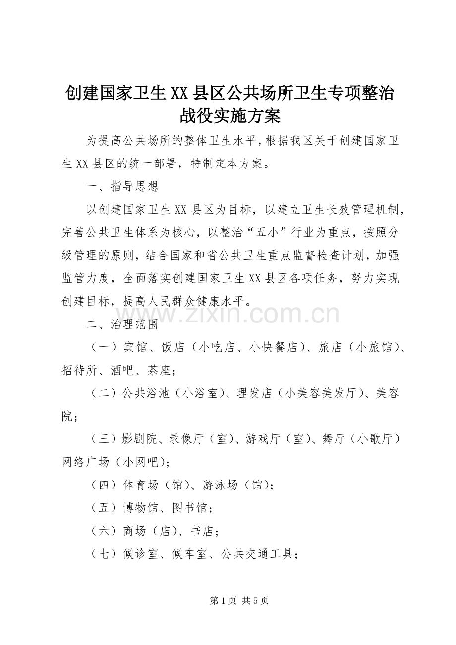 创建国家卫生XX县区公共场所卫生专项整治战役方案.docx_第1页