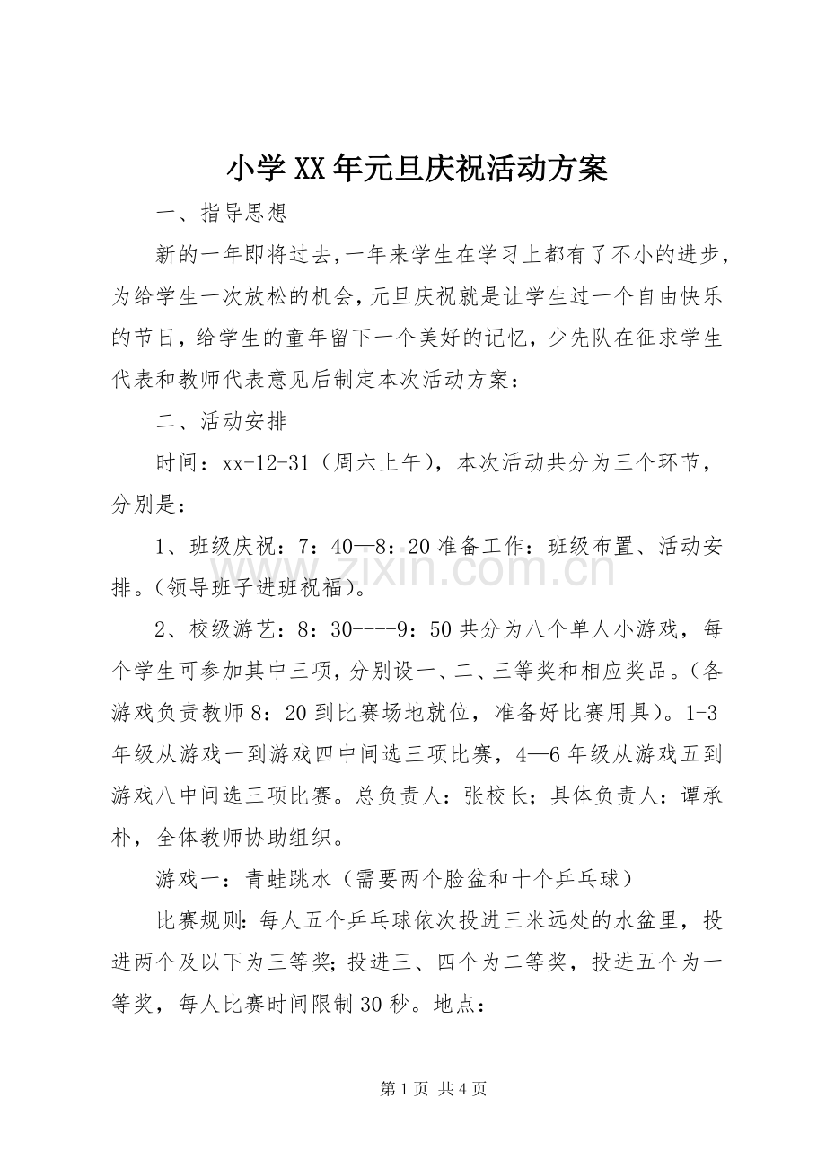 小学XX年元旦庆祝活动实施方案.docx_第1页