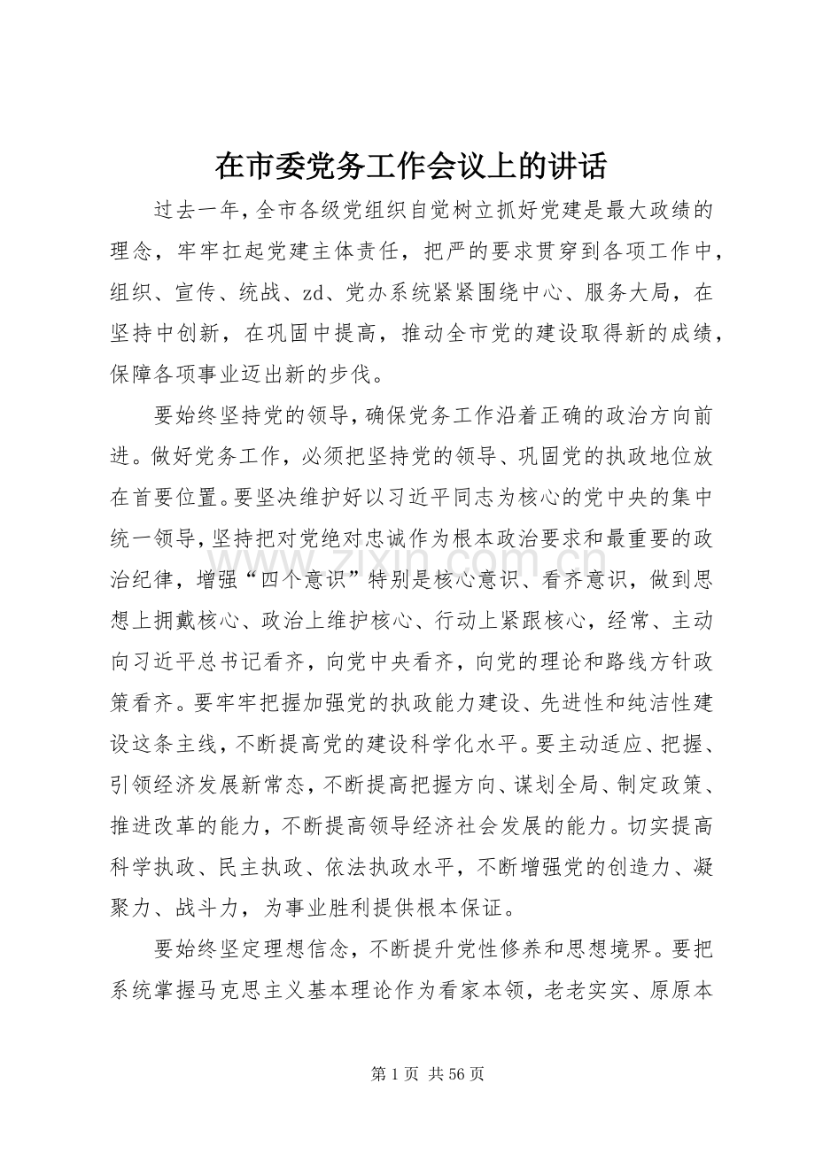 在市委党务工作会议上的讲话.docx_第1页