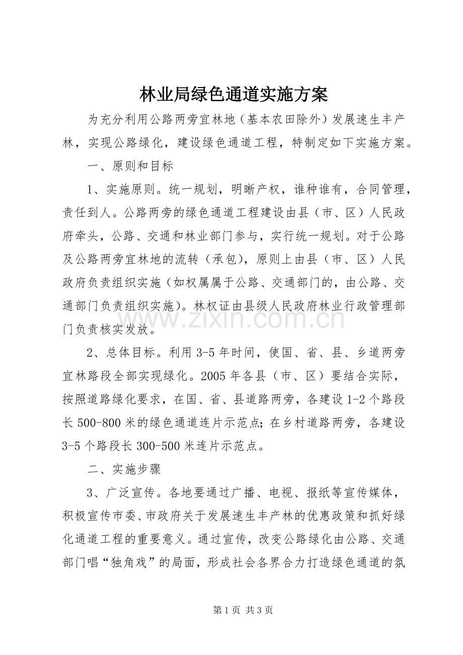 林业局绿色通道方案.docx_第1页