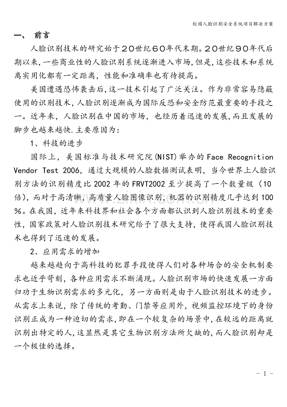 校园人脸识别安全系统项目解决方案.doc_第2页