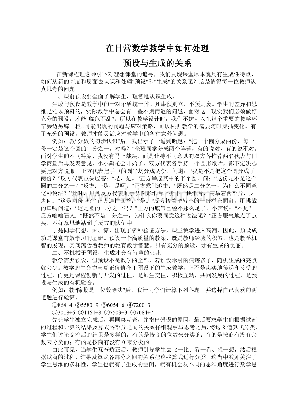 在日常数学教学中如何处理.doc_第1页