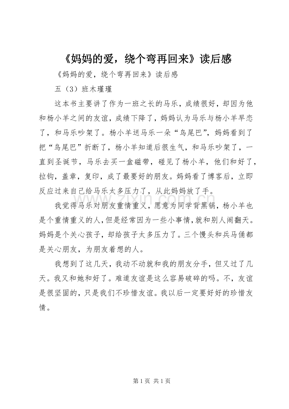 《妈妈的爱绕个弯再回来》读后感 .docx_第1页
