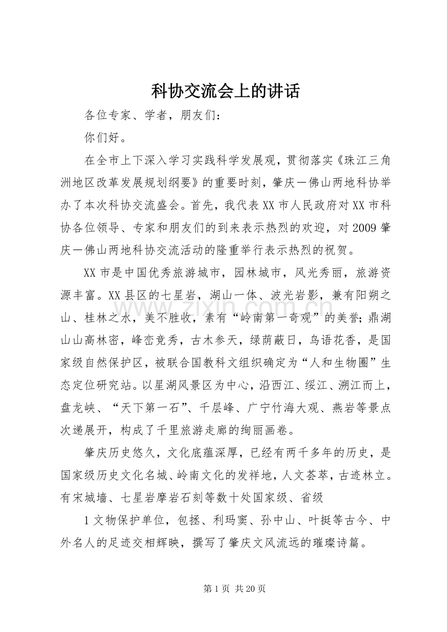 科协交流会上的讲话.docx_第1页