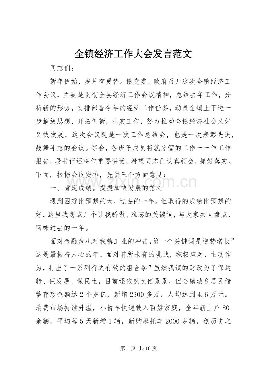 全镇经济工作大会发言稿范文.docx_第1页