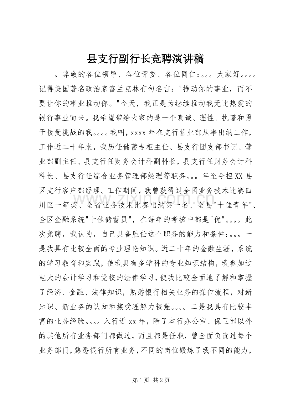 县支行副行长竞聘演讲稿.docx_第1页