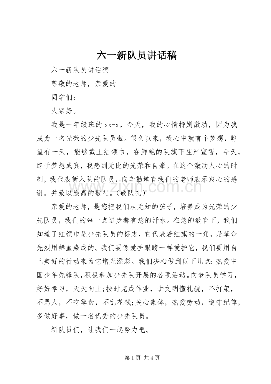 六一新队员讲话稿.docx_第1页