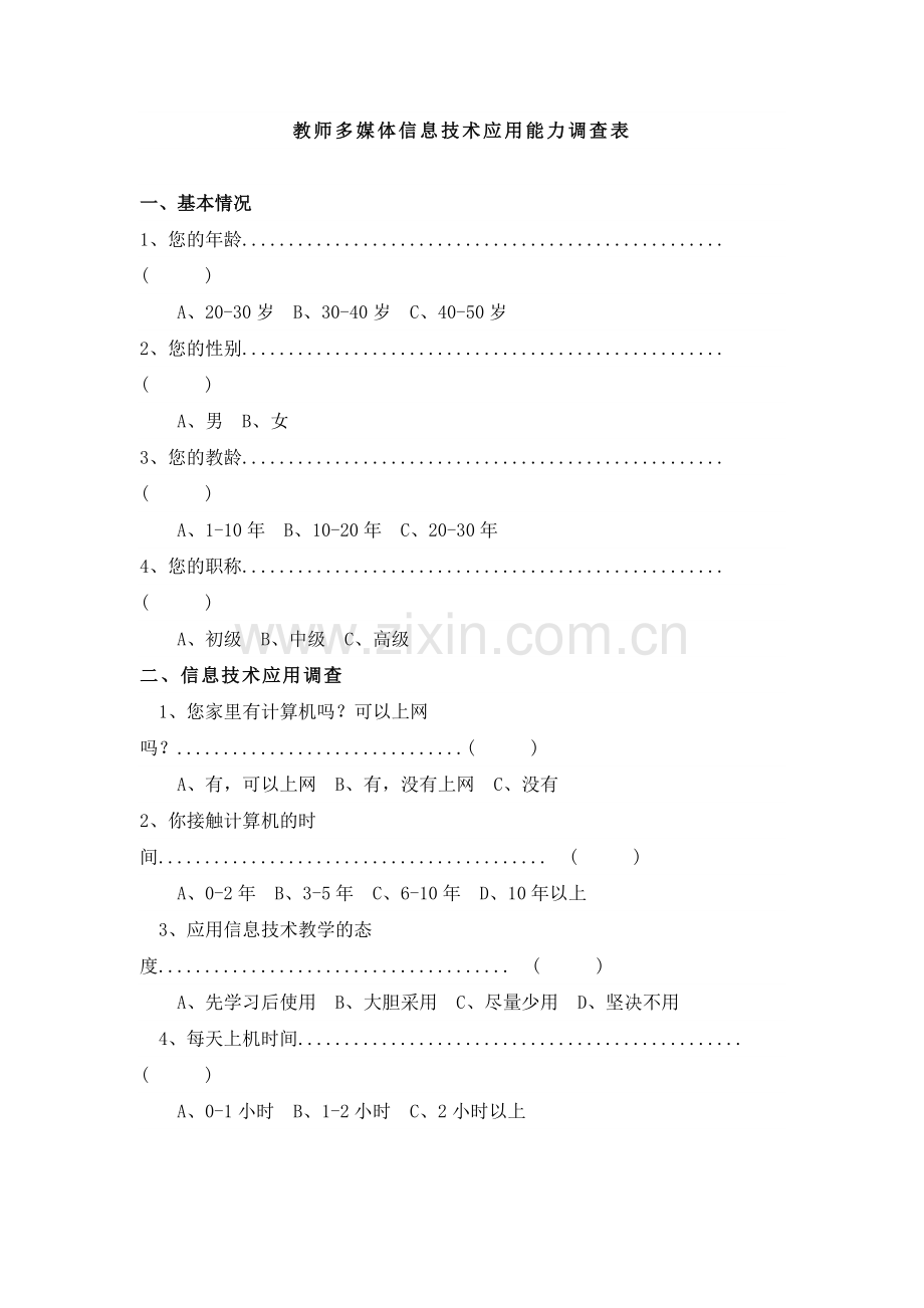 教师多媒体信息技术能力调查表.doc_第1页